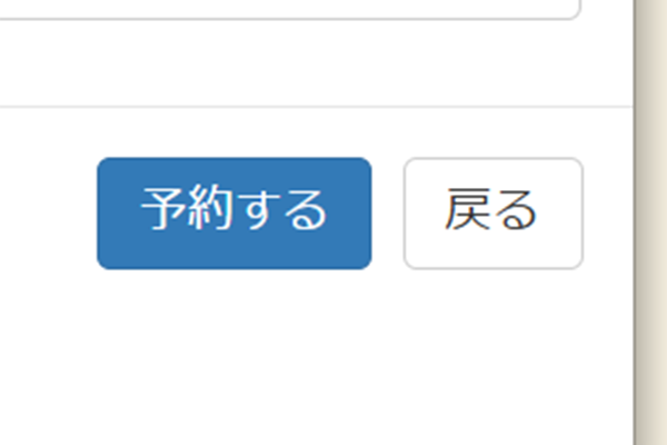 予約確定